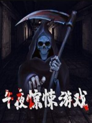 cover image of 午夜惊悚游戏